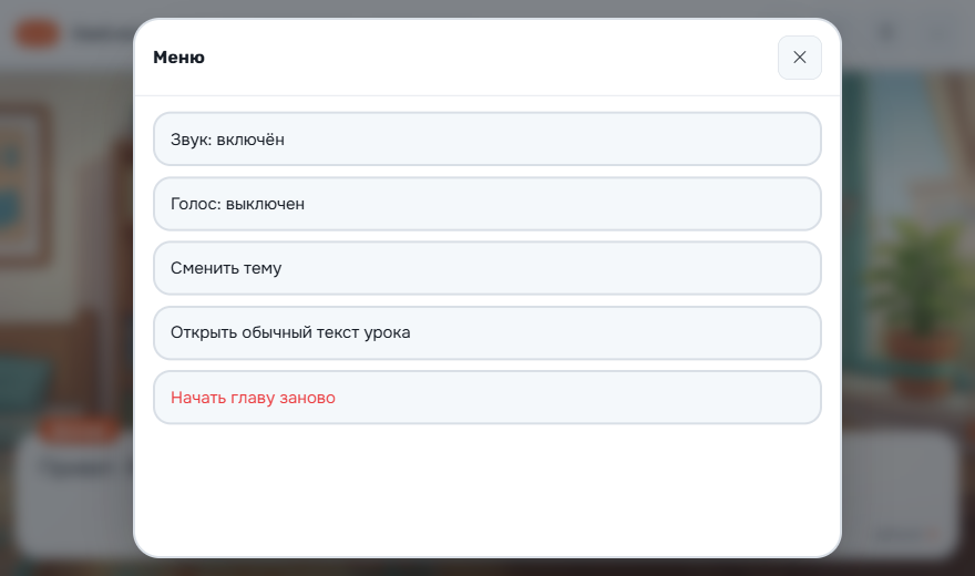 Меню новеллы: голос по умолчанию выключен, там же — выход в обычный текст урока